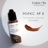 Пигмент для татуажа Etalon Mix Микс №2 Молочный шоколад / Milk Chocolate – цена, описание и отзывы — фото